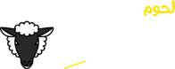 لحوم شرقية